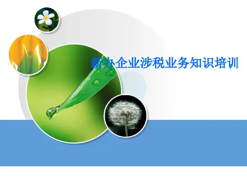 新办企业涉税业务知识培训