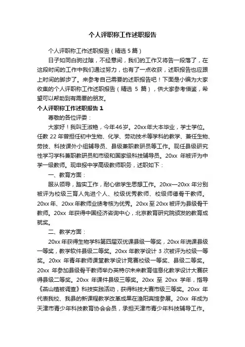 个人评职称工作述职报告（精选5篇）