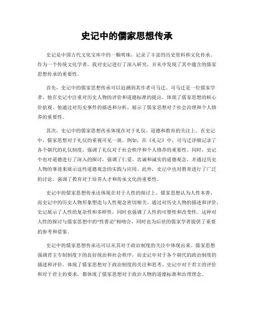 史记中的儒家思想传承