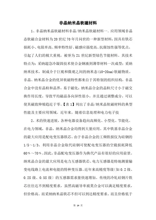 非晶纳米晶软磁材料 