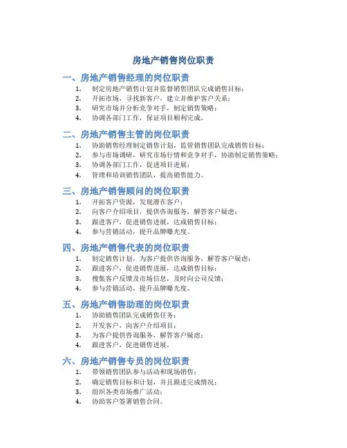 房地产销售岗位职责(共7篇)