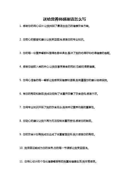 送给营养师感谢语怎么写