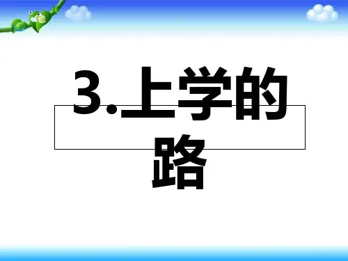 三年级下册美术课件-第3课 上学的路｜岭南版2 (共23张PPT)