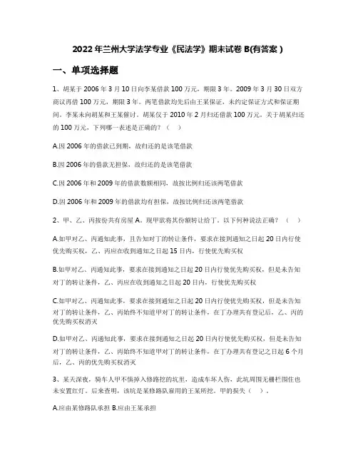 2022年兰州大学法学专业《民法学》期末试卷B(有答案)