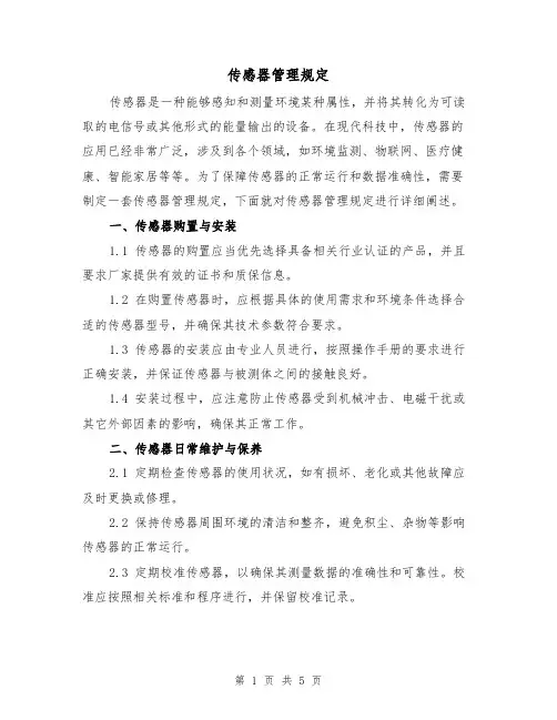 传感器管理规定（3篇）