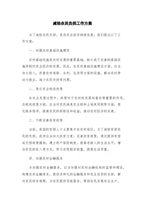 减轻农民负担工作方案
