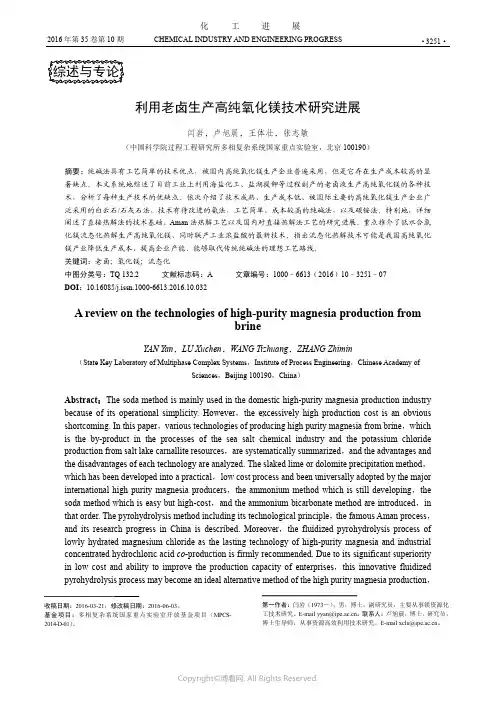 利用老卤生产高纯氧化镁技术研究进展