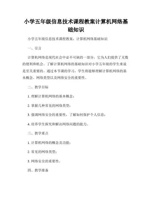 小学五年级信息技术课程教案计算机网络基础知识