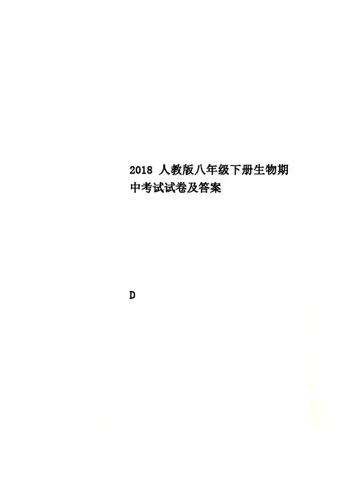 2018人教版八年级下册生物期中考试试卷及答案