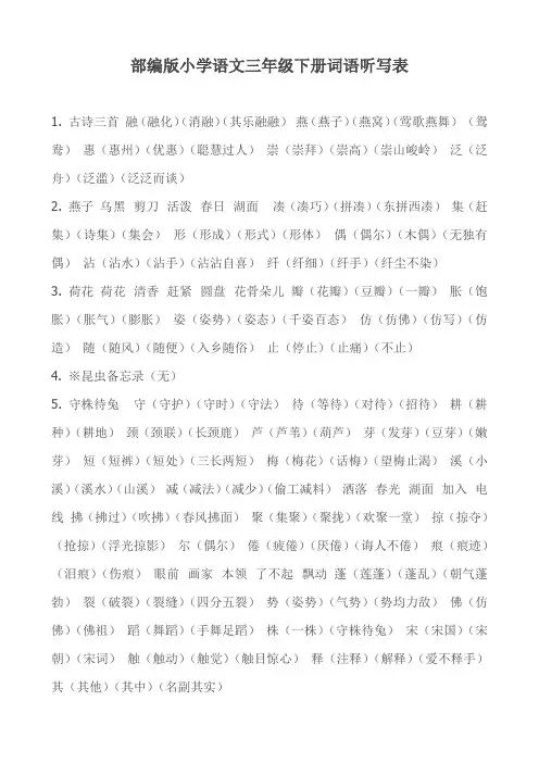 部编版小学语文三年级下册词语听写表