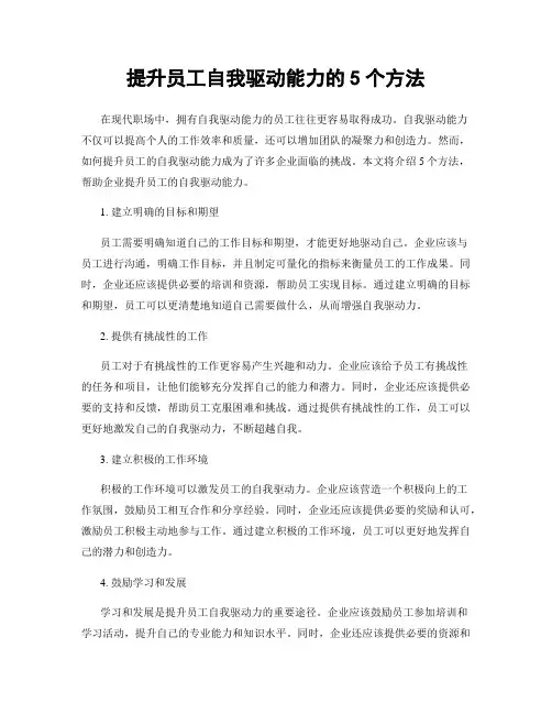 提升员工自我驱动能力的5个方法