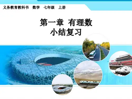 人教版七年级数学上《有理数》复习小结ppt省公开课获奖课件说课比赛一等奖课件