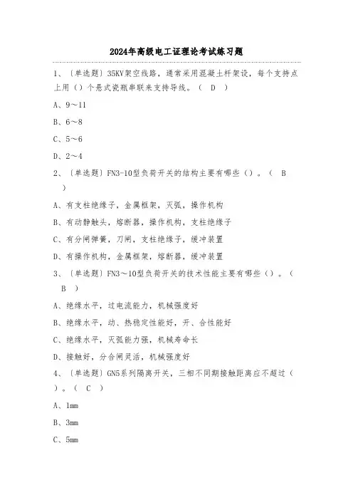 2024年高级电工证理论考试练习题(含答案)