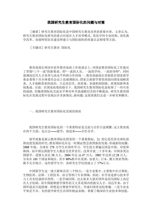 我国研究生教育国际化的问题与对策