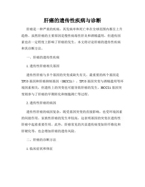 肝癌的遗传性疾病与诊断