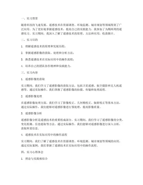 遥感实习报告心得体会