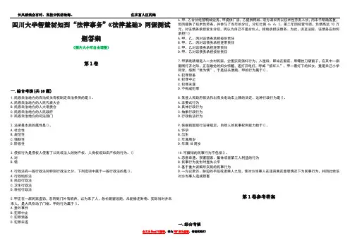 四川大学智慧树知到“法律事务”《法律基础》网课测试题答案卷2
