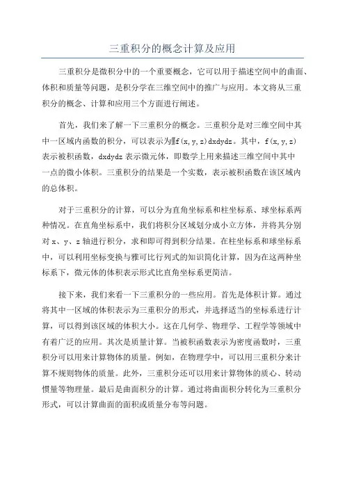 三重积分的概念计算及应用