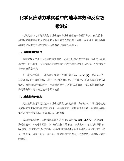 化学反应动力学实验中的速率常数和反应级数测定