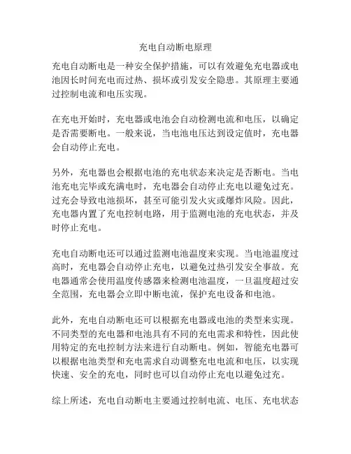 充电自动断电原理