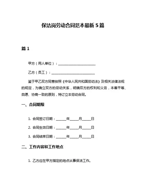 保洁岗劳动合同范本最新5篇