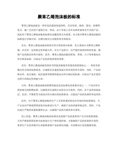 聚苯乙烯泡沫板的标准