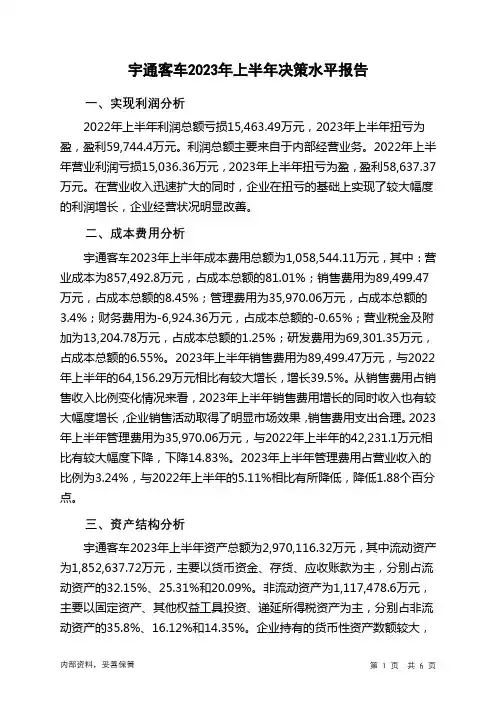 600066宇通客车2023年上半年决策水平分析报告