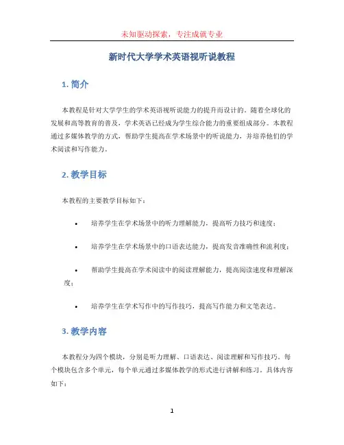 新时代大学学术英语视听说教程