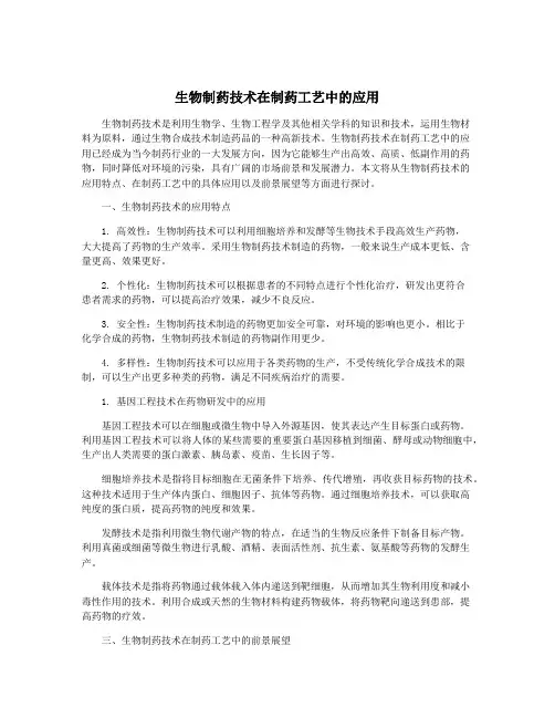 生物制药技术在制药工艺中的应用