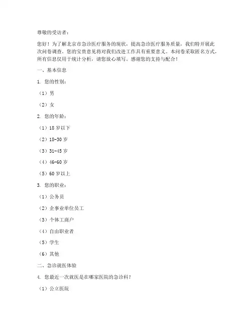 北京急诊现状调查问卷模板