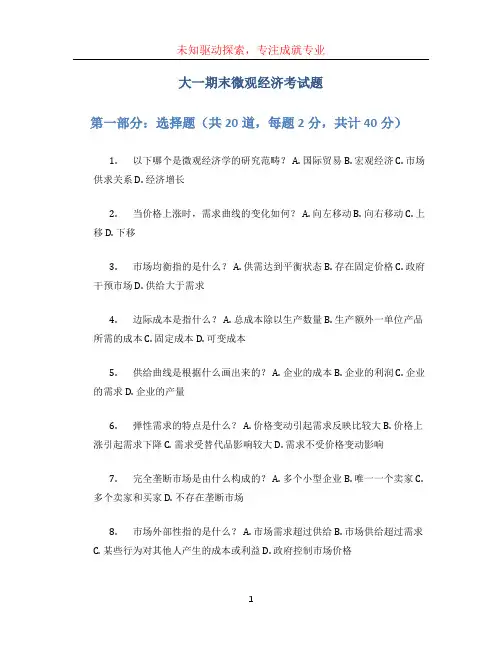 大一期末微观经济考试题
