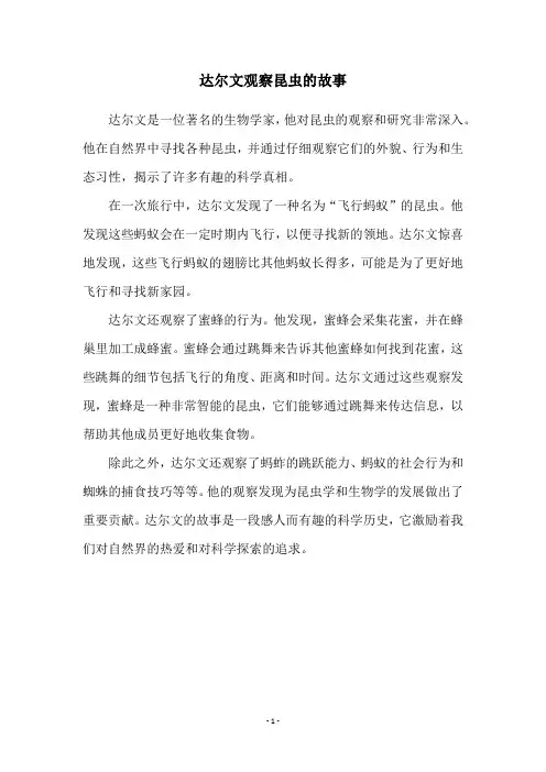 达尔文观察昆虫的故事