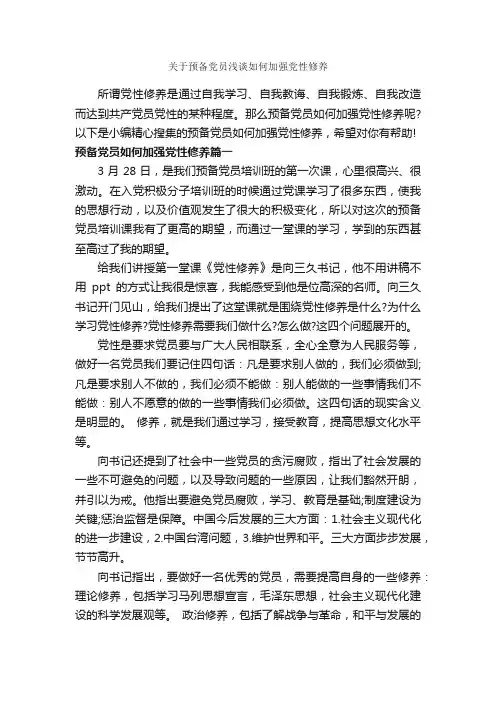 关于预备党员浅谈如何加强党性修养_党性分析材料_