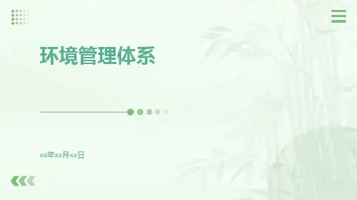 环境管理体系
