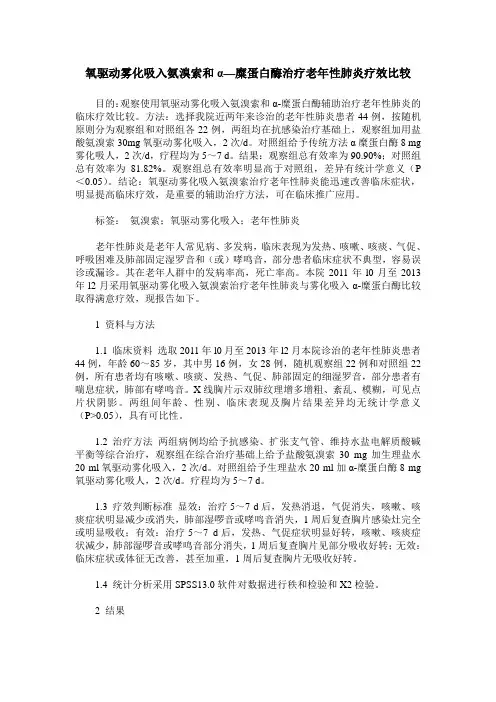 氧驱动雾化吸入氨溴索和α—糜蛋白酶治疗老年性肺炎疗效比较
