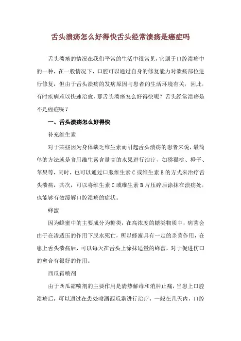 舌头溃疡怎么好得快 舌头经常溃疡是癌症吗