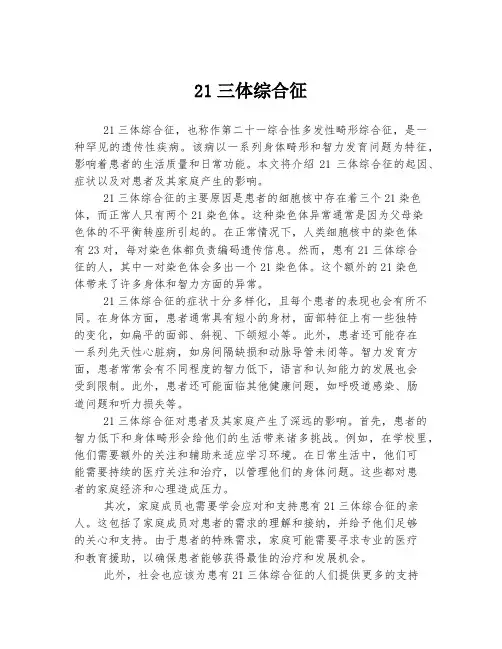21三体综合征