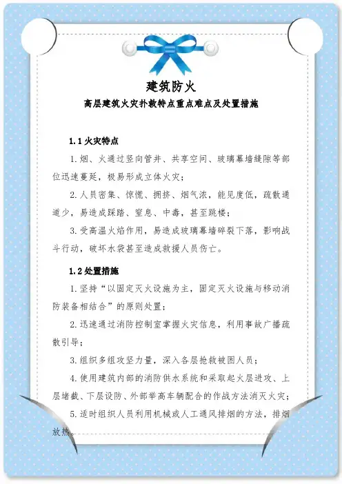 建筑防火—高层建筑火灾扑救特点重点难点及处置措施