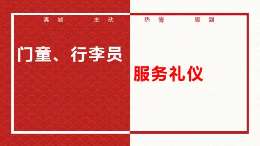 2-1-1任务一-门童服务礼仪、任务二-行李员服务礼仪-课件《前厅服务礼仪6学时(职场篇)》