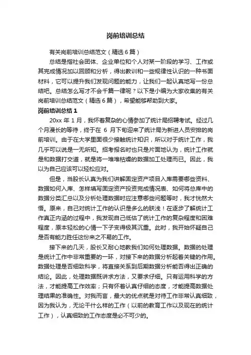 有关岗前培训总结范文（精选6篇）