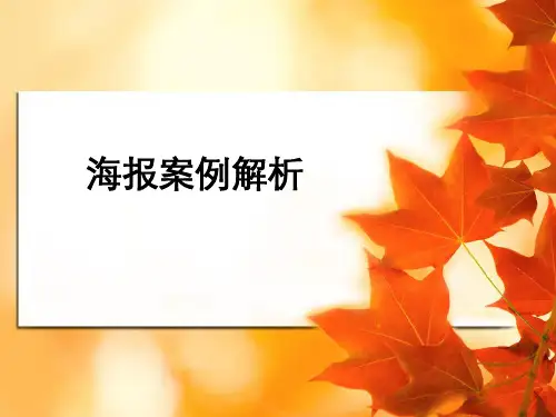 海报案例解析ppt课件