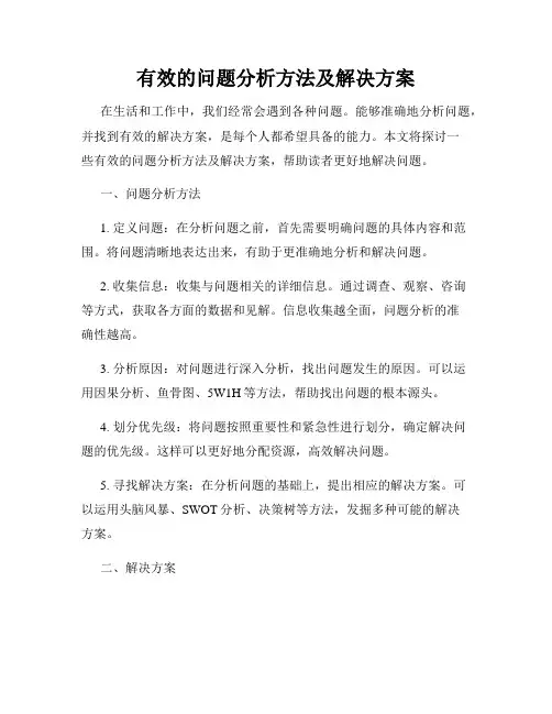 有效的问题分析方法及解决方案