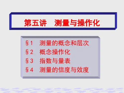 第五讲_测量与操作化