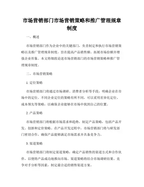 市场营销部门市场营销策略和推广管理规章制度