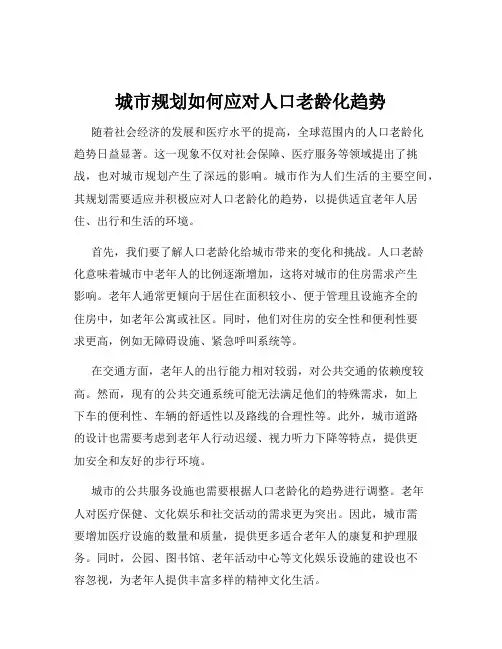 城市规划如何应对人口老龄化趋势