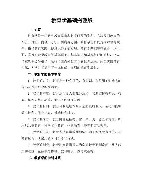 教育学基础完整版