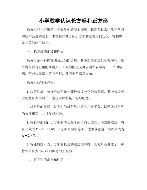 小学数学认识长方形和正方形