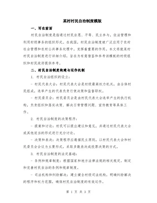 某村村民自治制度模版