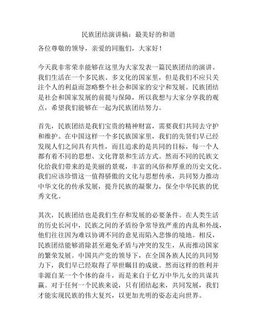 民族团结演讲稿：最美好的和谐