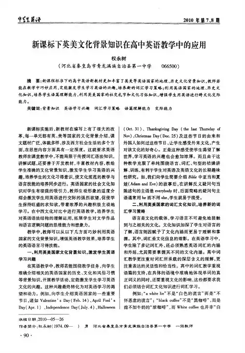新课标下英美文化背景知识在高中英语教学中的应用